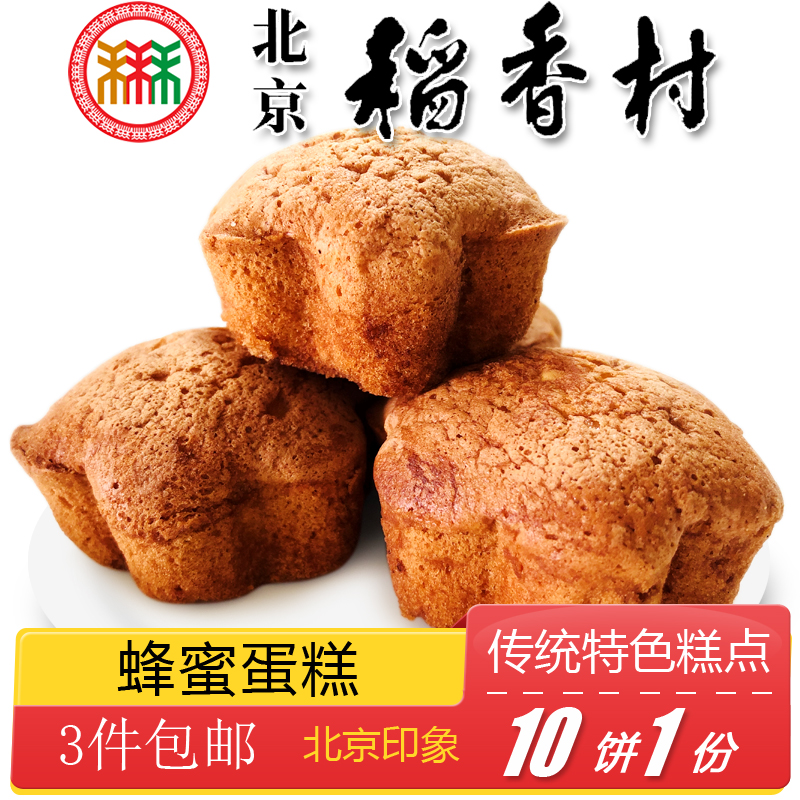 3件包邮北京稻香村特产蜂蜜蛋糕传统老式手工糕点心早餐即食小吃