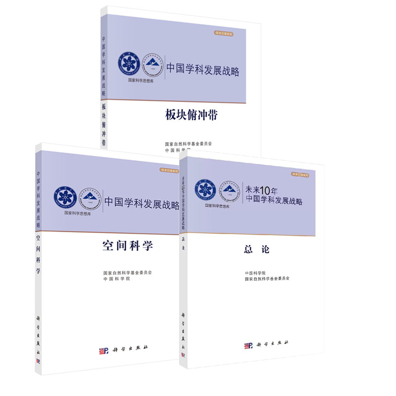 【全3册】板块俯冲带+未来10年中国学科发展战略：总论+中国学科发展战略·空间科学科学出版社