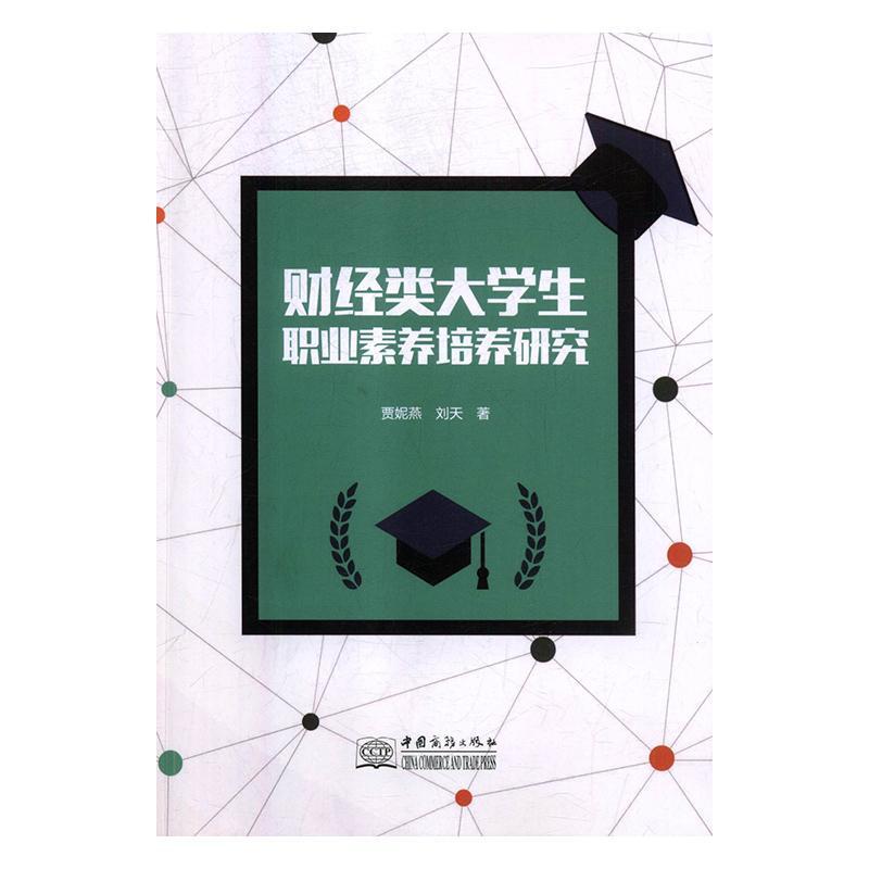 财经类大学生职业素养培养研究 书贾妮燕 工业技术 书籍