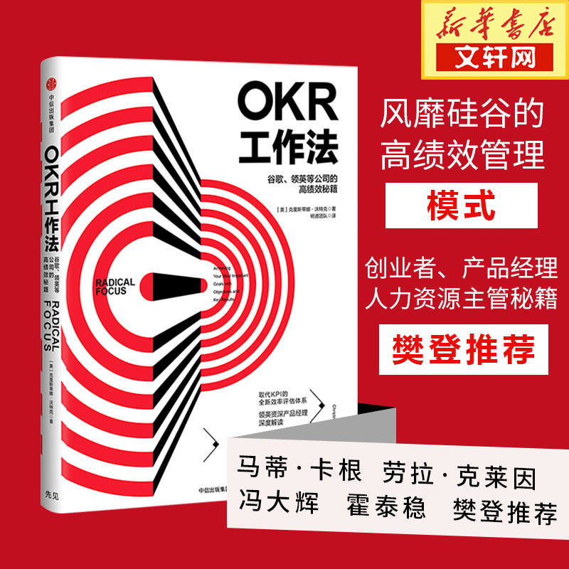 OKR工作法 谷歌领英等公司的高绩效秘籍 解读KPI的全新效率评估管理学 OKR工作 樊登读书会解读 新华书店正版图书籍