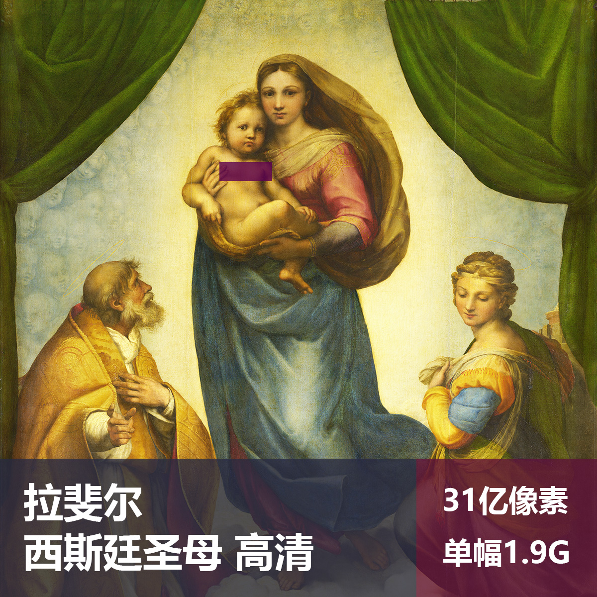 西斯廷圣母拉斐尔高清油画原版作品装饰画喷绘素材图片