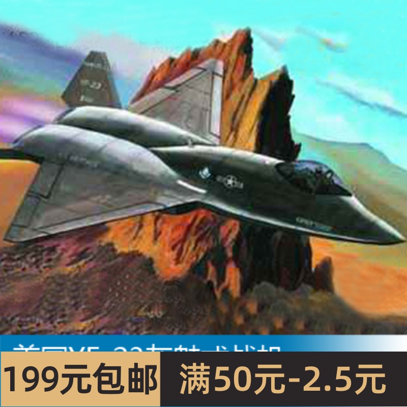 小号手 1/144 美国YF-23灰魅式战机 01332