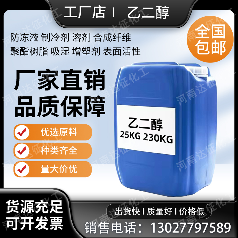 工业级乙二醇原液99.9%含量载冷剂冷却液涤纶级玻璃水防冻液原料