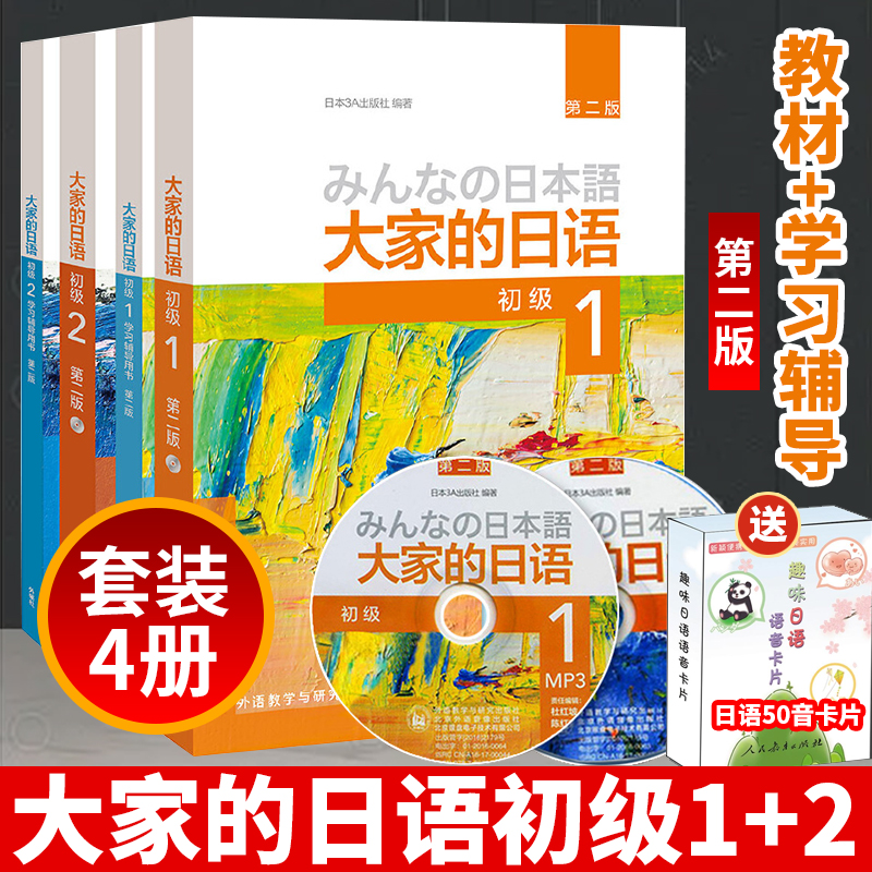 【正版现货】大家的日语初级1-2教材+学习辅导用书全套4本 第二版+50音卡 日语入门自学习零基础日文教材书籍日本语能力考试n5n4