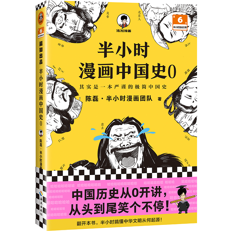 正版书籍 半小时漫画中国史.0 陈磊·半小时漫画团队 海南