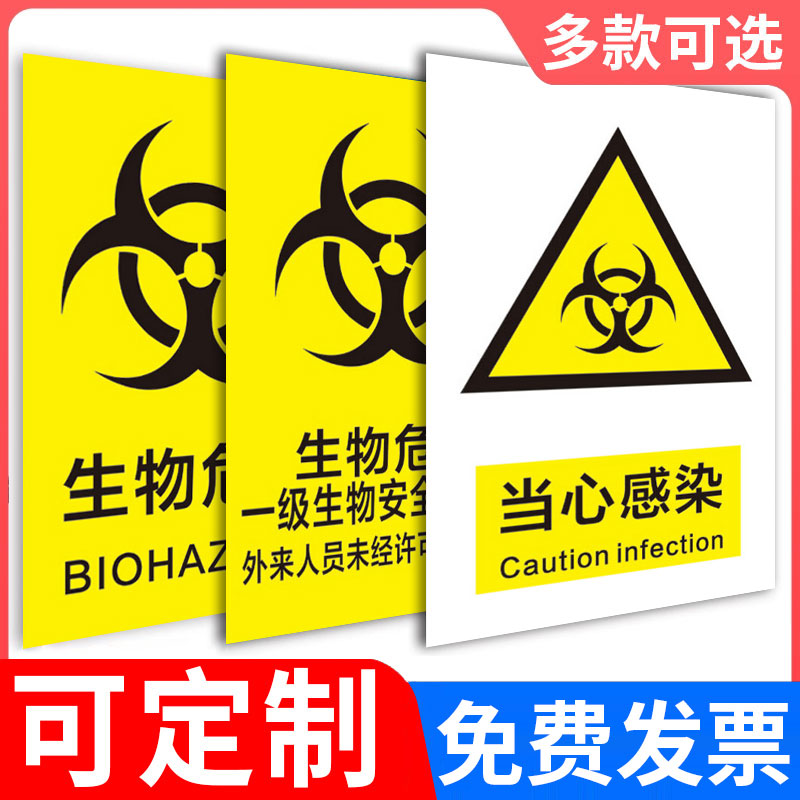 生物危害标识牌安全警示牌一级二级生物实验室标识牌门牌化学实验室危险品当心感染提示牌警告贴纸