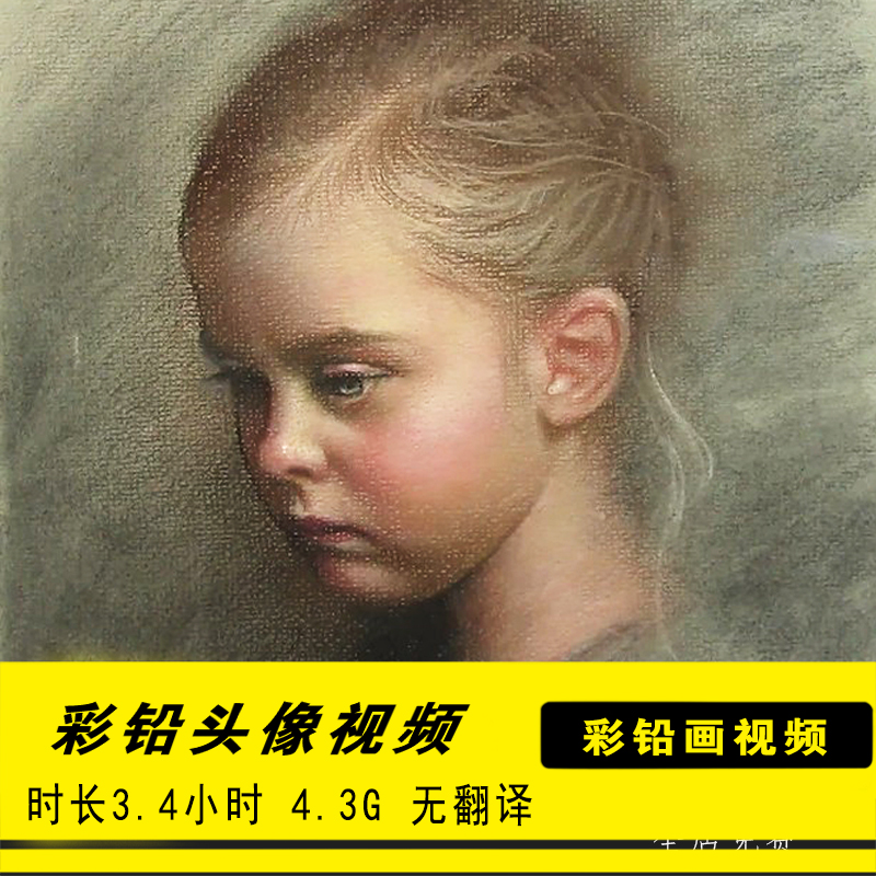 国外彩铅画绘画视频教程初学者肖像人物手绘小女孩头像技法电子版