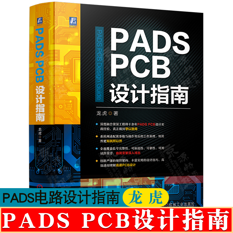 PADS PCB设计指南 龙虎 PADS原理图与PCB设计流程与方法 PCB生产工艺  PCB电路额设计 PADS从入门到精通 PADS教程书籍
