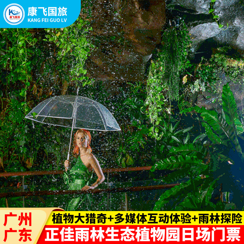 [正佳雨林生态植物园-大门票]广州正佳雨林馆生态植物园日场票家庭票