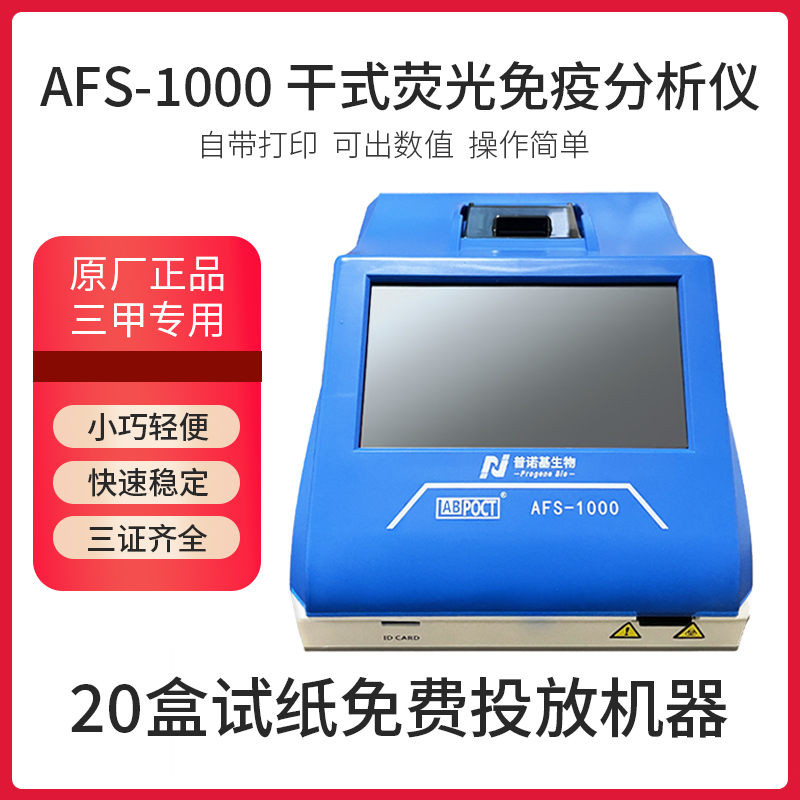普诺基AFS1000荧光免疫定量分析仪C反应蛋白D二聚体糖化分析仪