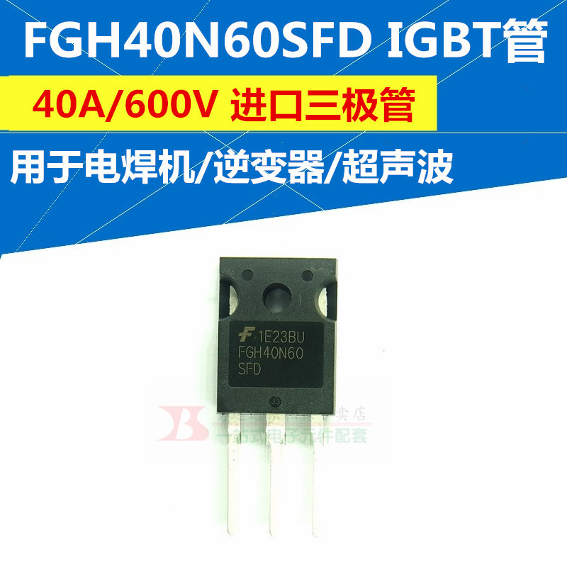 FGH40N60SFD三极管用电焊机IGBT管FGH40N60 40A/600V全新TO247
