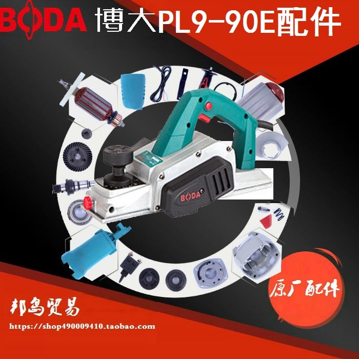 BODA博大电动工具PL9-90E电刨转子定子机壳开关配件电刷底板皮带