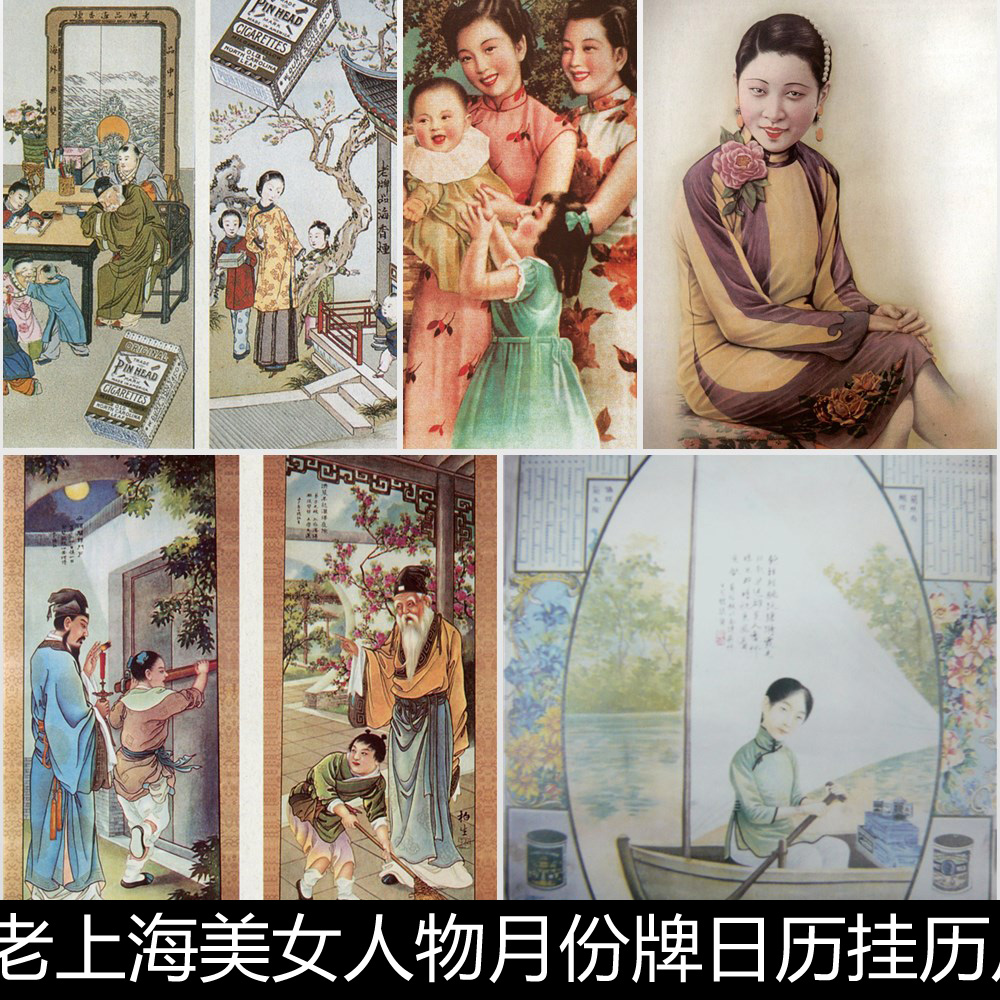 EYV三四十年代老上海美女月份牌日历挂历广告宣传海报非高清素材