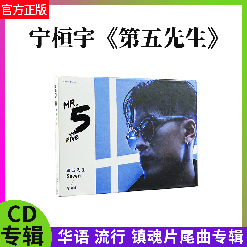 正版专辑 宁桓宇 第五先生 CD+歌词写真册+记事本 镇魂片尾曲唱片