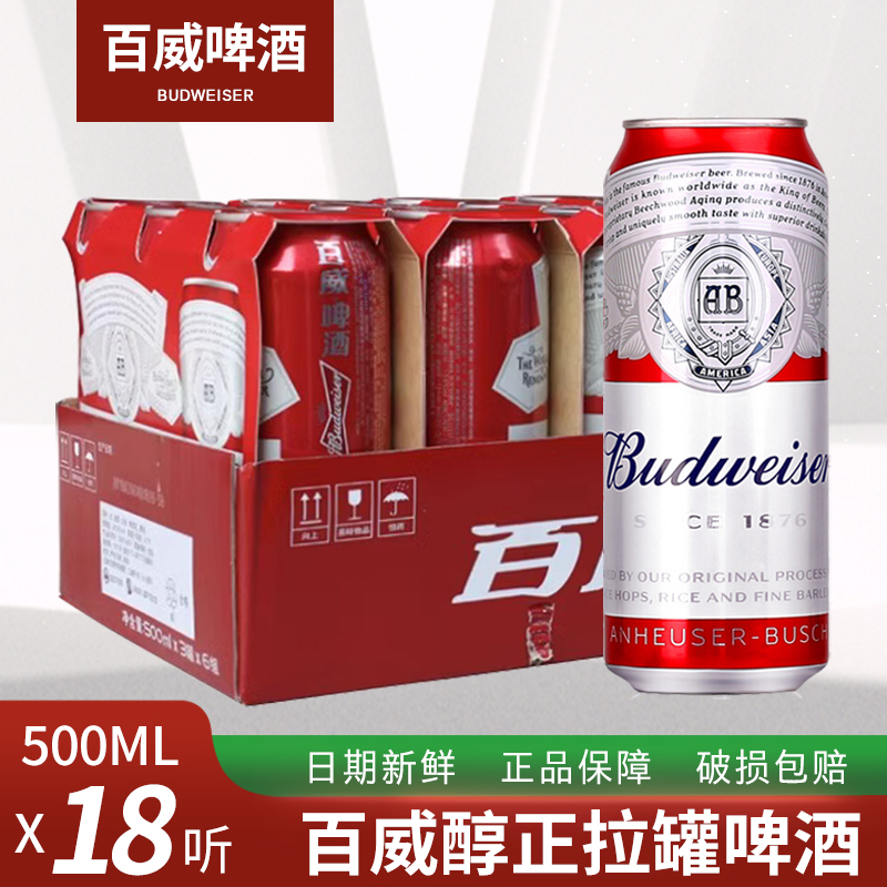 Budweiser/百威啤酒小麦醇正拉罐500ml*18听装新老包装随机发货