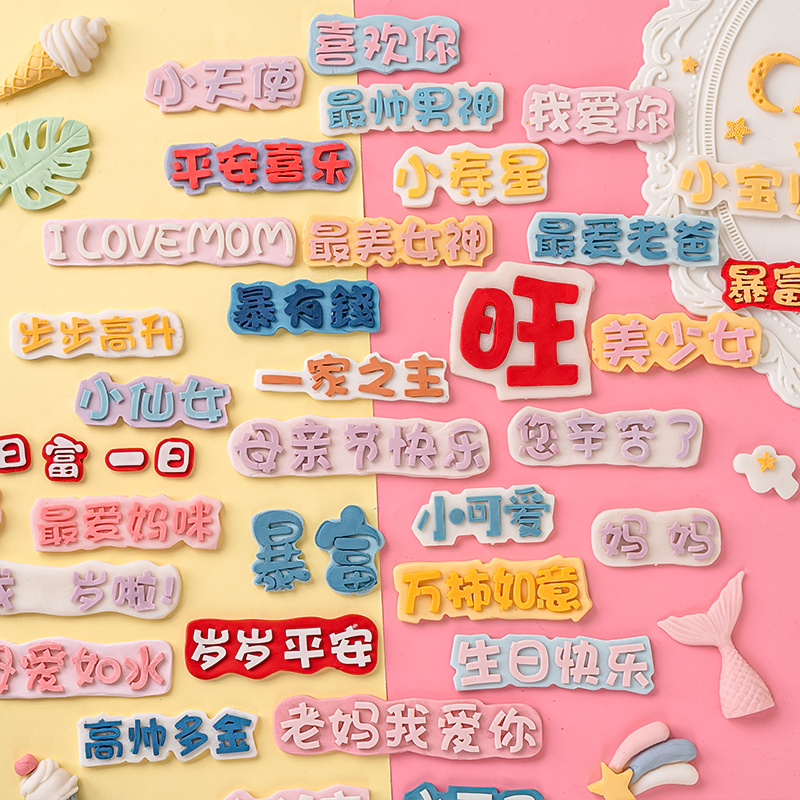 多种中文字牌翻糖巧克力硅胶模女神男神小寿星生日快乐模蛋糕装饰