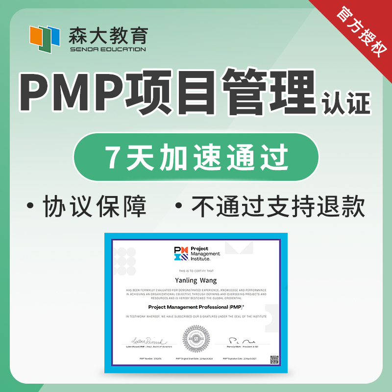 森大教育PMP项目管理认证考试报名课程题库教材培训协议保障班