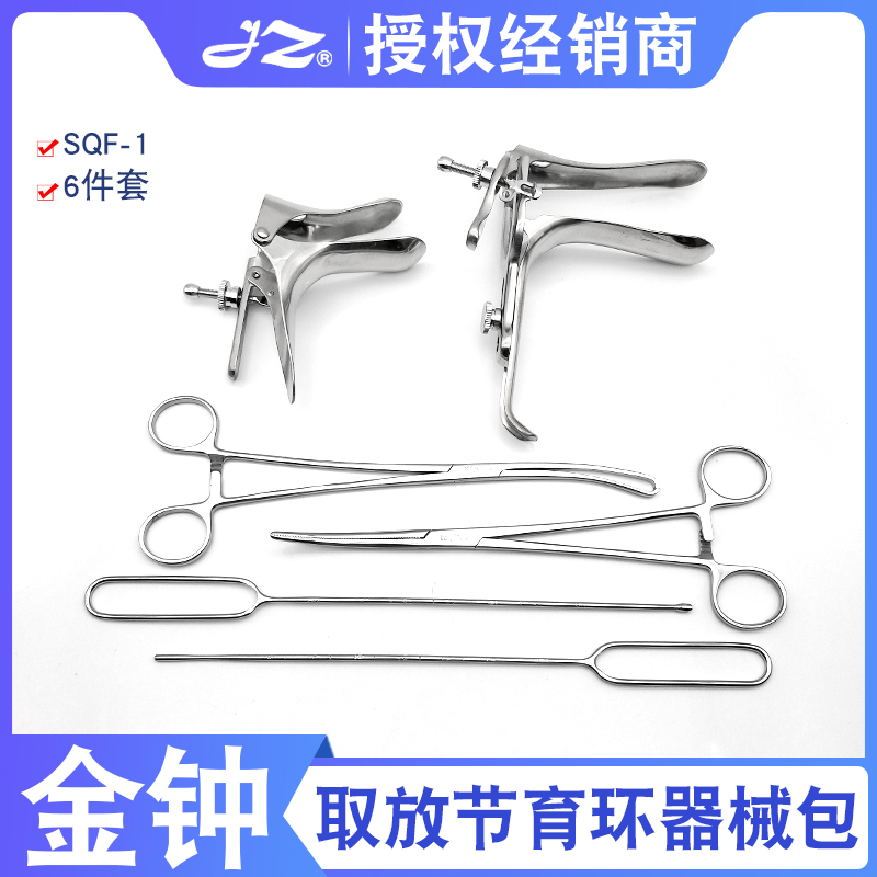 上海金钟取放节育环器械包SA0120医院妇科手术器械6件医用不锈钢