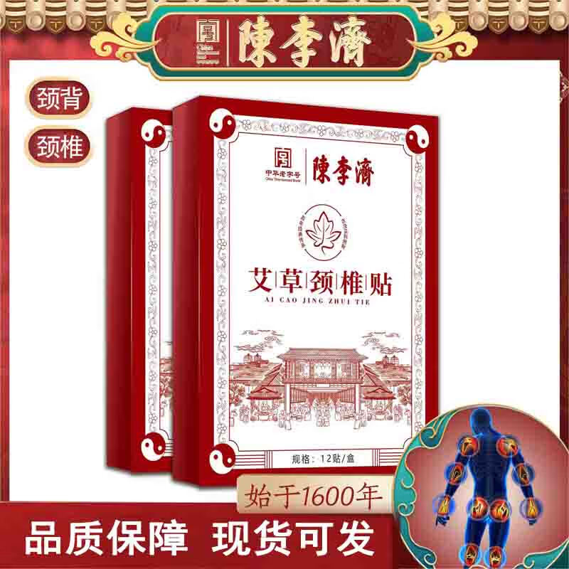 陳李濟始创于1600年艾草颈椎贴肩颈肩膀酸痛凸出富贵包部位的热敷