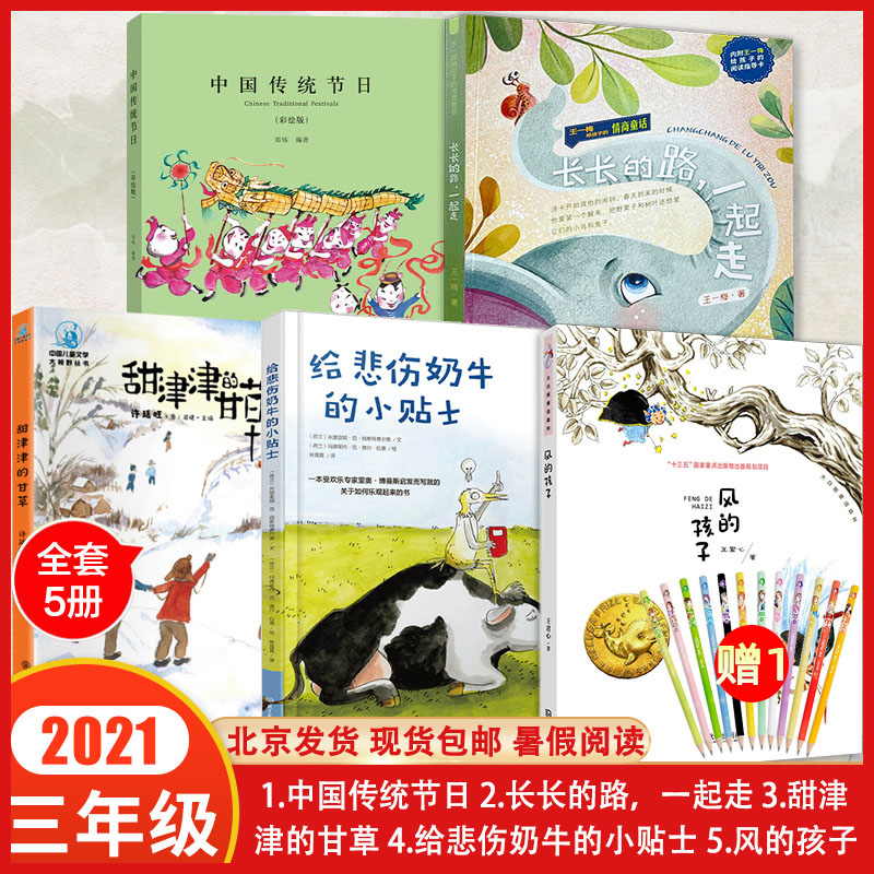 正版2021三年级北京暑假阅读课外书籍套装5本 中国传统节日 给悲伤奶牛的小贴士 甜津津的甘草 风的孩子长长的路一起走课外故事