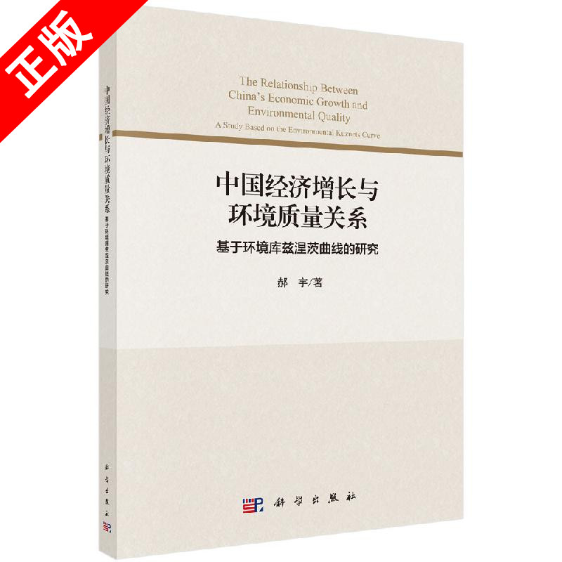 【书】中国经济增长与环境质量关系: 基于环境库兹涅茨曲线的研究9787030635297科学郝宇书籍KX