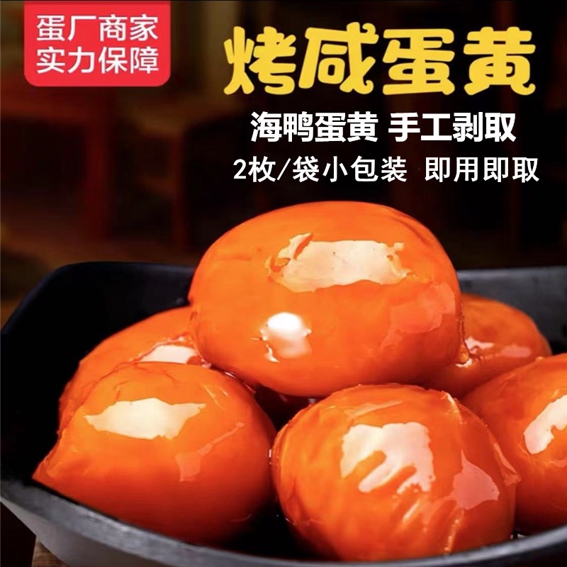咸海鸭蛋黄烤熟即食真空包装粽子月饼蛋黄酥青团烘焙原料一袋2粒
