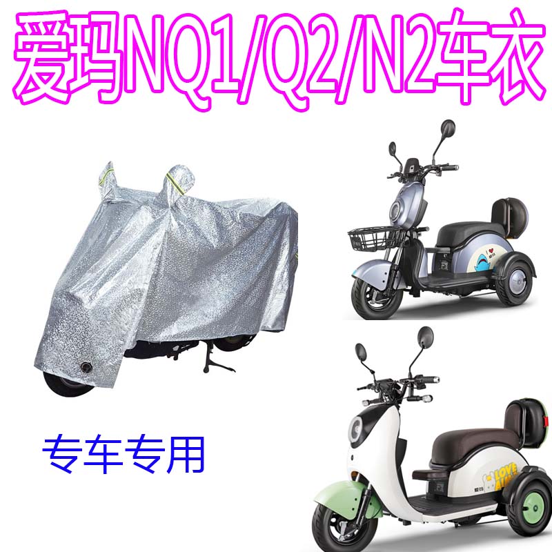 适用爱玛NQ-1甲壳虫三轮车NQ-2雨披车衣电动车N2/N8乐酷MINI雨衣