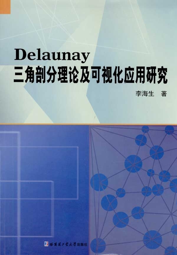 正版图书 Delaunay三角剖分理论及可视化应用李海哈尔滨工业大学出版社