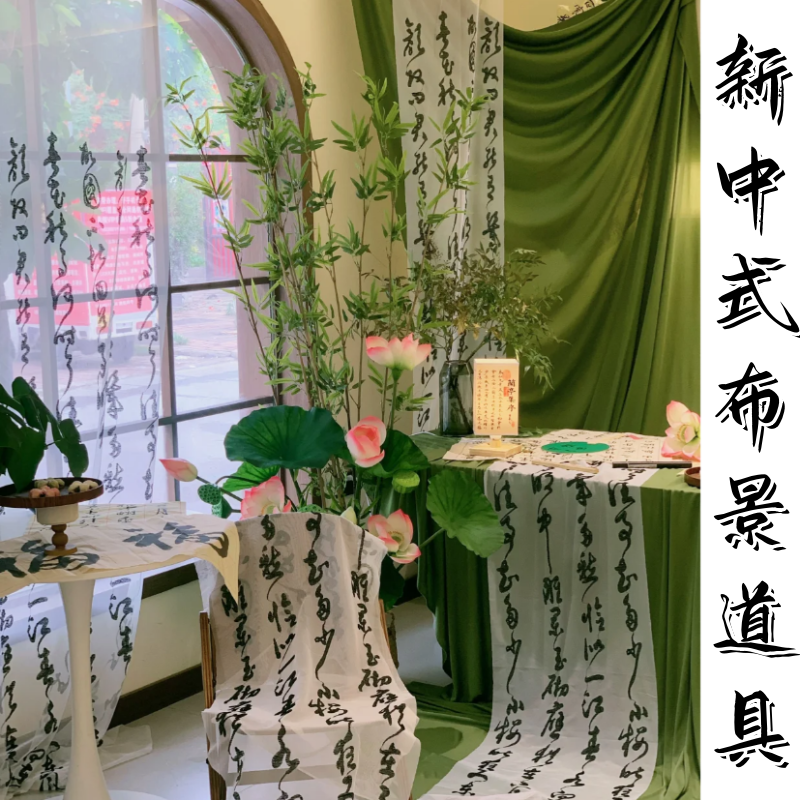 新中式布景道具背景布夏季店铺布置装饰书法纱幔茶馆小院造景布幔