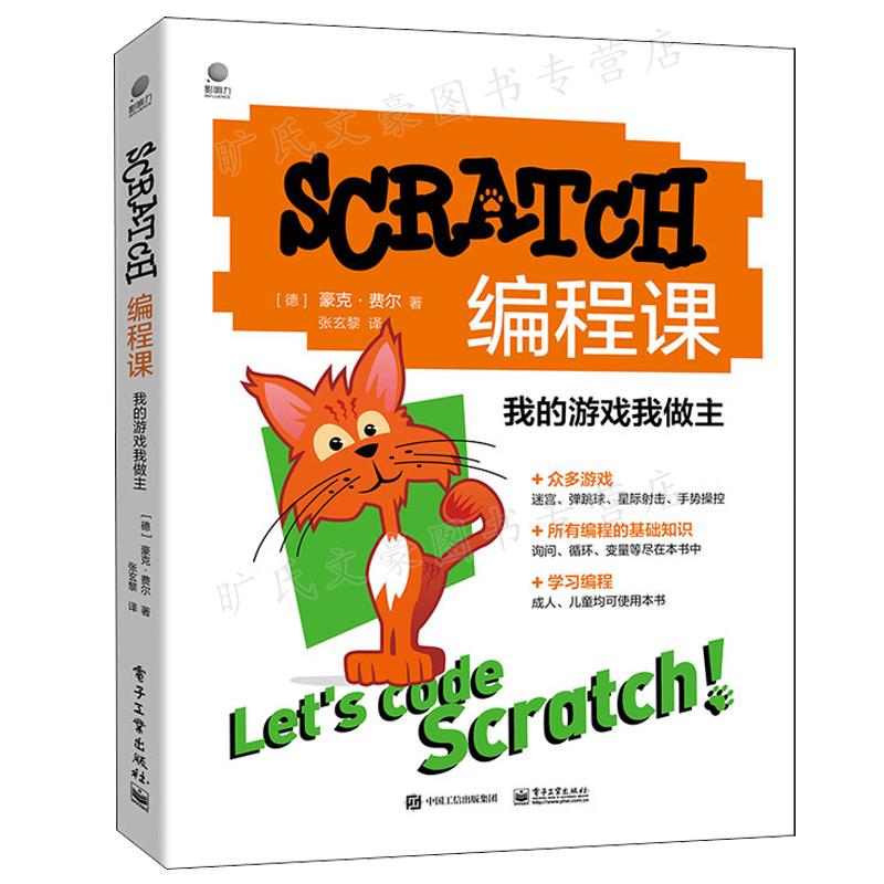 SCRATCH编程课 我的游戏我做主 全彩 张玄黎 电子工业出版社 9787121440083
