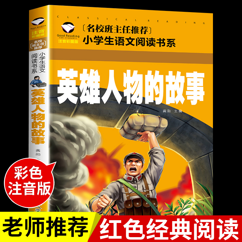 英雄人物的故事注音版红色经典爱国主义教育绘本中国现代革命书籍小学生一二三年级阅读课外书必读正版6-7-8-10岁以上儿童拼音读物
