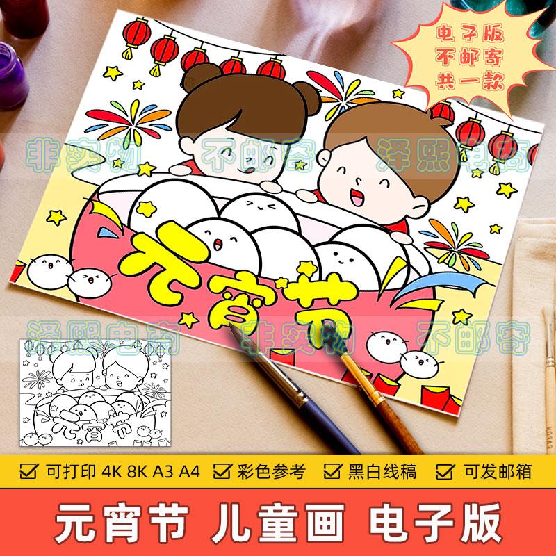 喜迎元宵节快乐儿童绘画模板小学生欢度元宵佳节传统习俗黑白线稿