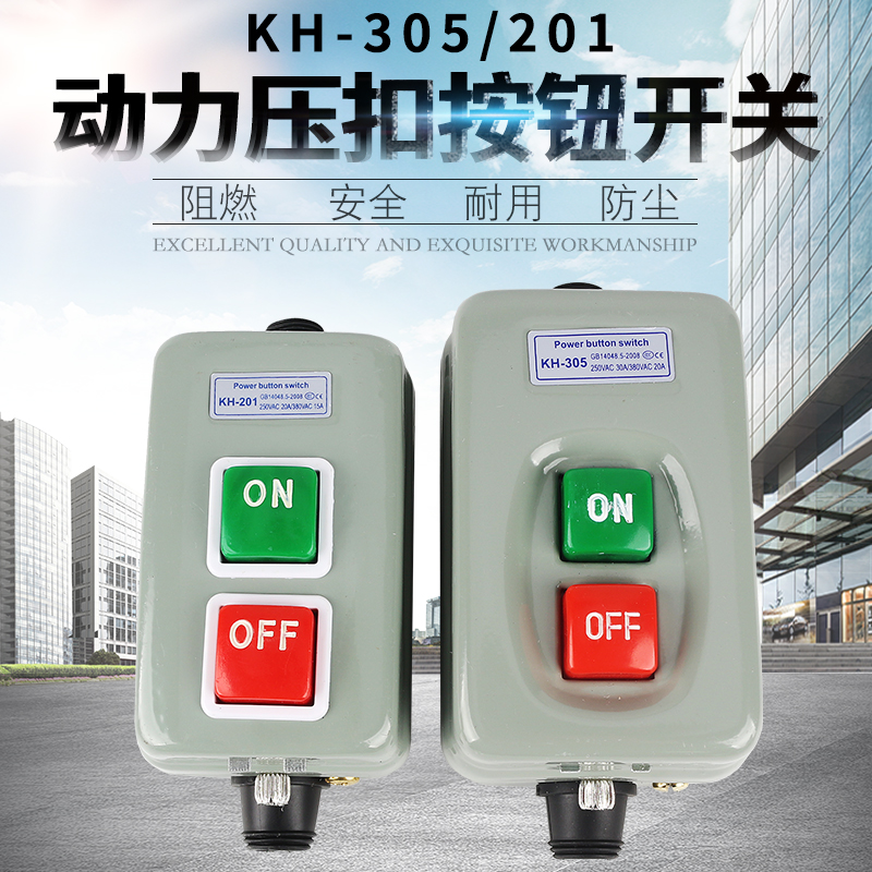 KH-305 201 三相单相电机启动按钮开关15A 30A 动力压扣开关押扣