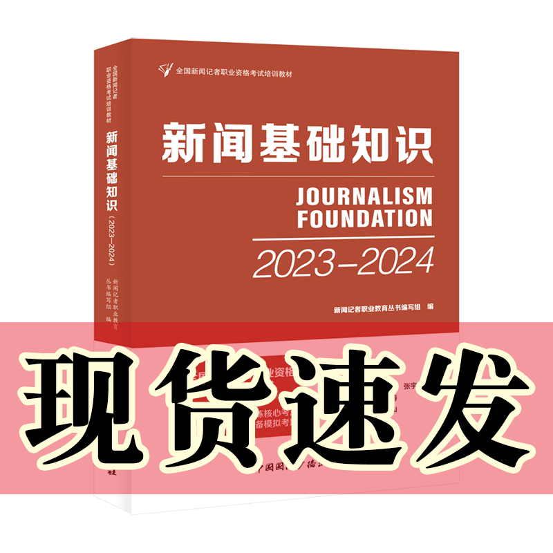 正版书  新闻基础知识 2023-2024年全国新闻记者职业资格考试培训教材 传媒教育培训学习 中国国际广播出版社