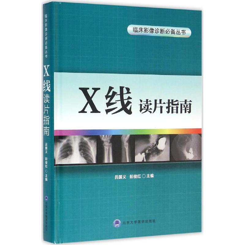 X线读片指南吕国义,彭俊红 主编9787565911514医学卫生/医学图谱