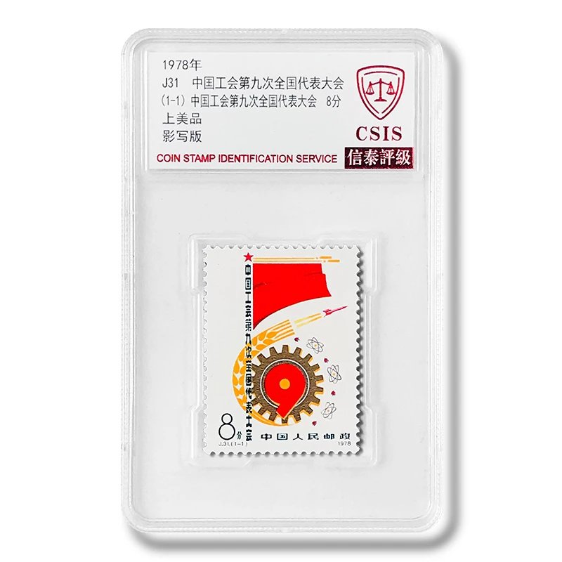 J31 1978年中国工会第九次全国代表大会邮票  CSIS上美品 封装版