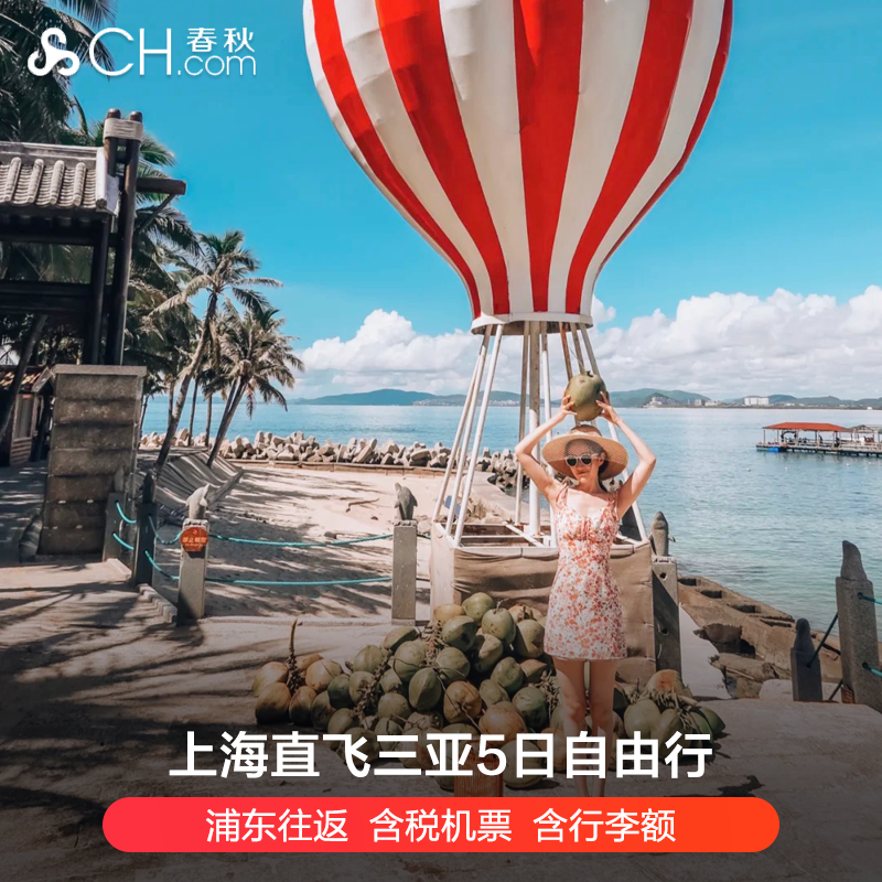 春秋旅游上海直飞三亚5日往返机票自由行/海南度假/海岛购物狂欢