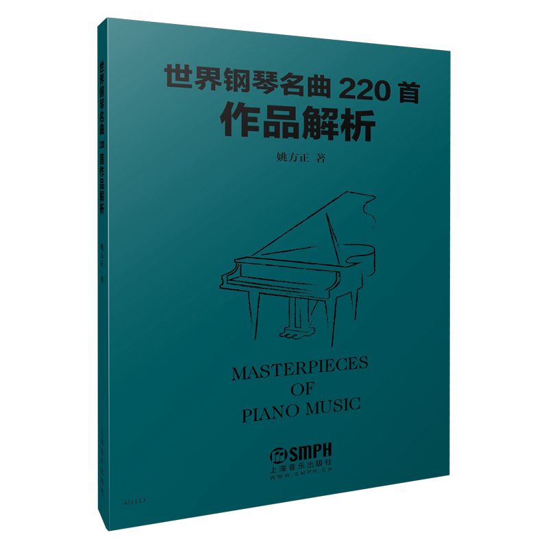 正版图书世界钢琴名曲220首作品解析姚方正|责编:王琳上海音乐9787552312119