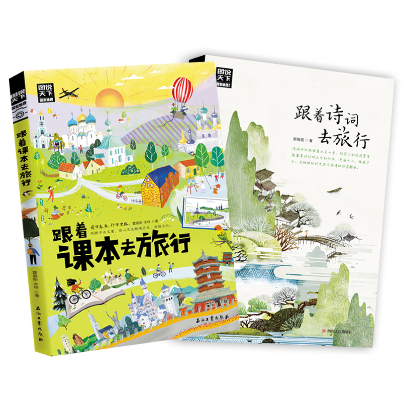 当当网 跟着课本去旅行 跟着诗词游中国 图说天下 语文地理拓展套装2册正版书籍