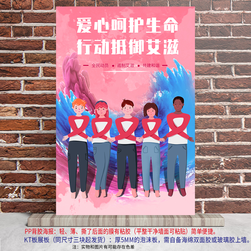 预防艾滋病海报防艾宣传标语学校社区疾病卫生健康写真PP背胶KT板