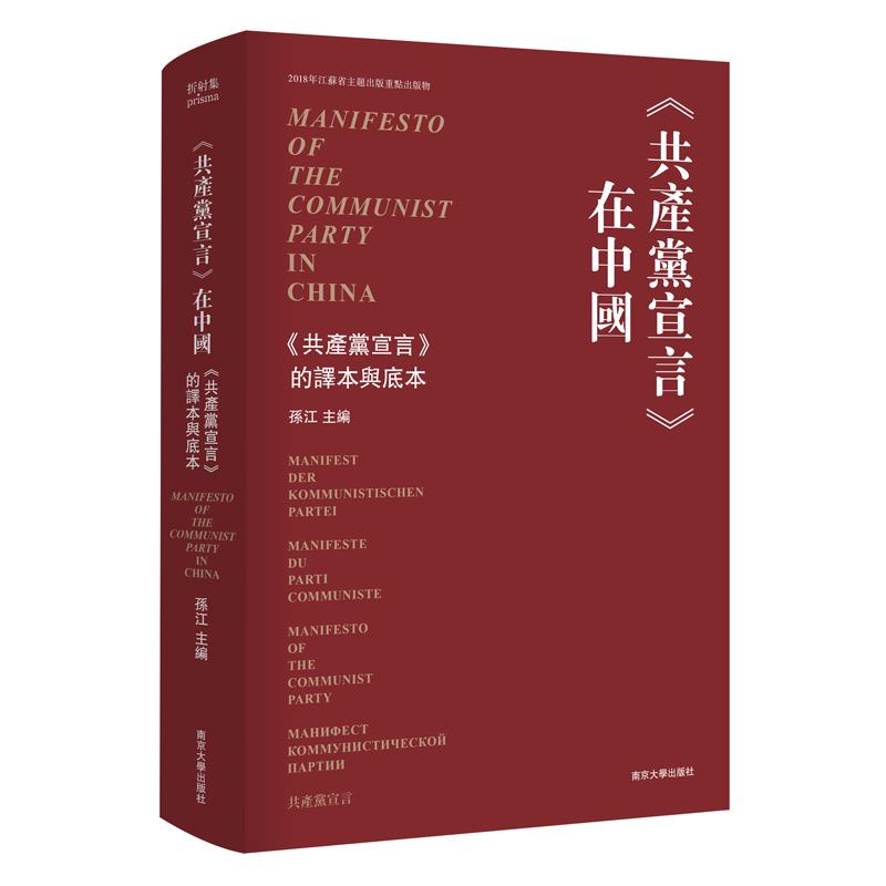 《共產黨宣言》在中國-《共產黨宣言》的譯本與底本 【繁体字版】