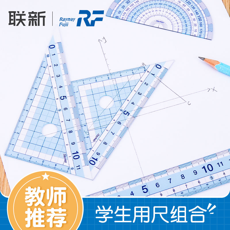 日本raymay藤井文具尺子套装小学生用专直尺绘图透明多功能儿童测量套尺四件套几何图形量角器三角板老师推荐