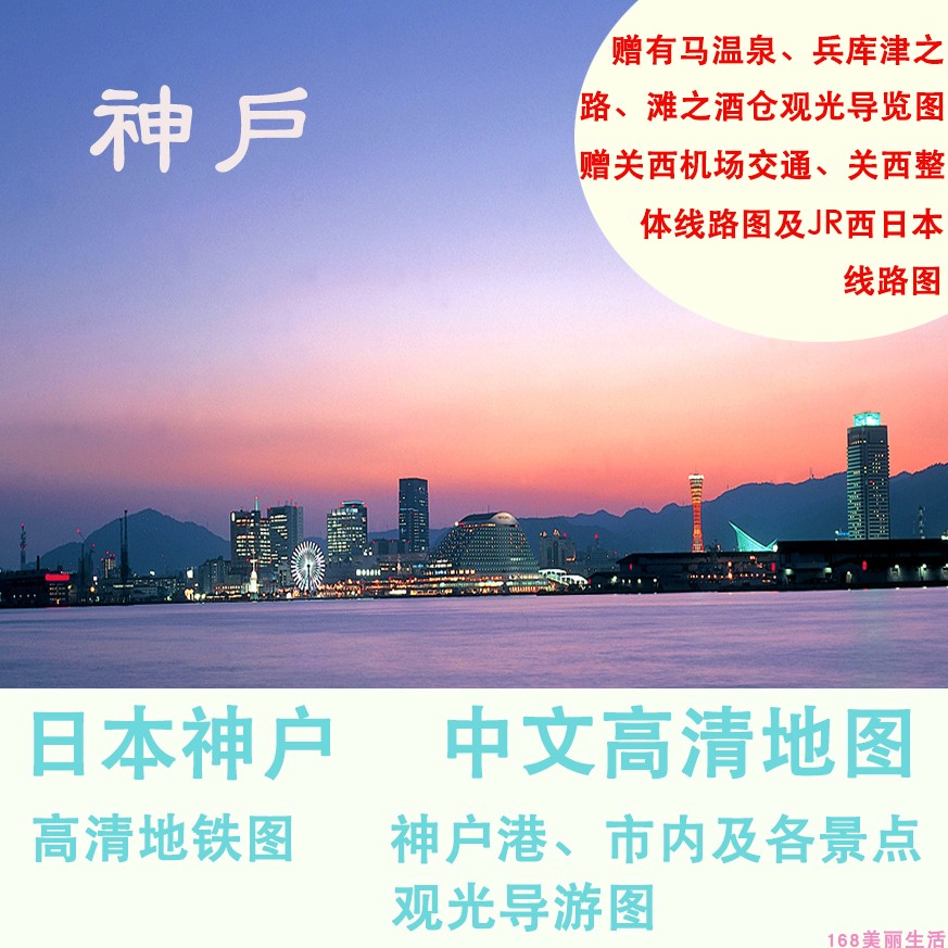2024年日本神户旅游中文地图攻略（电子版）自助游自由行旅行指南