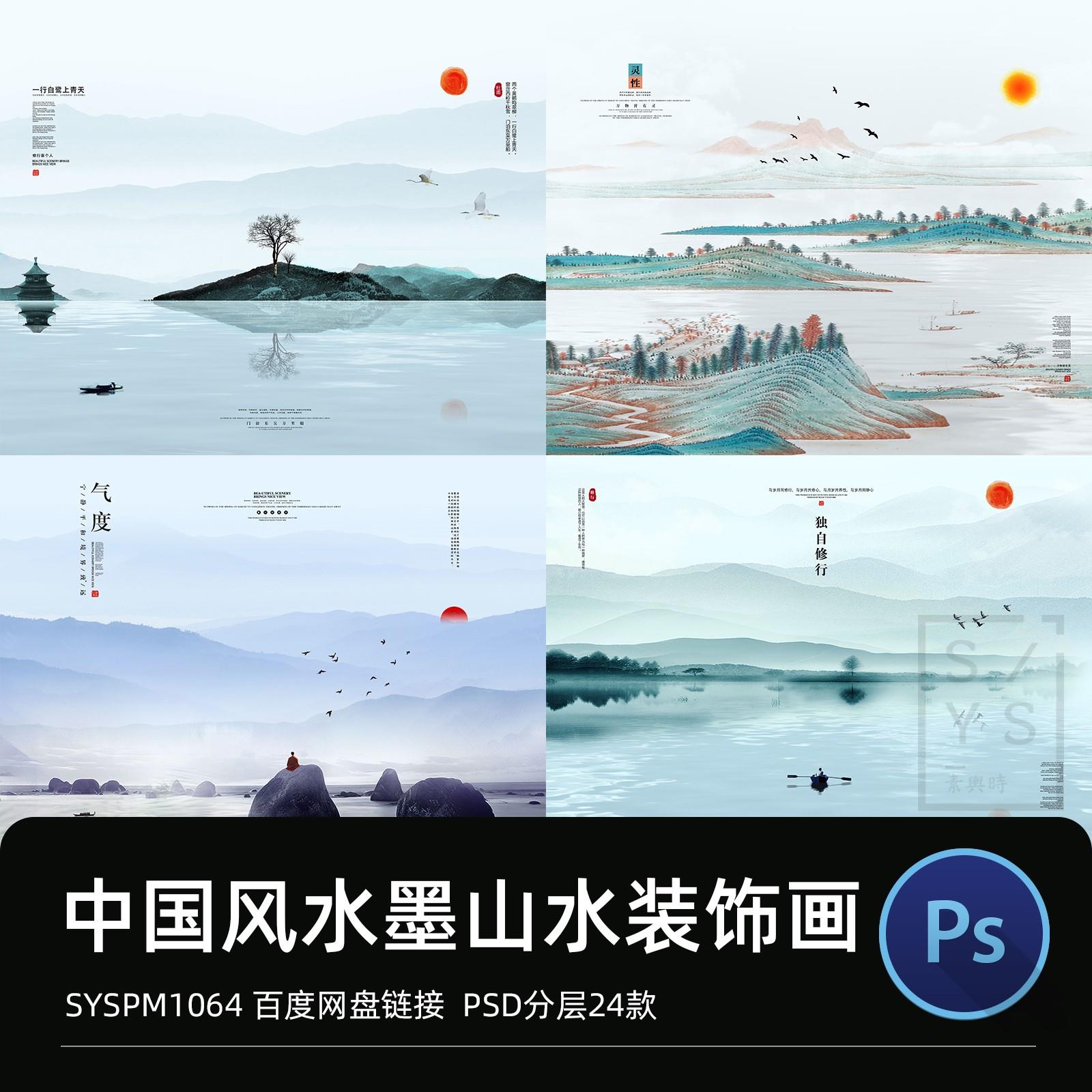 中国风山水风景水彩水墨手绘插画海报背景装饰画PSD设计模板素材