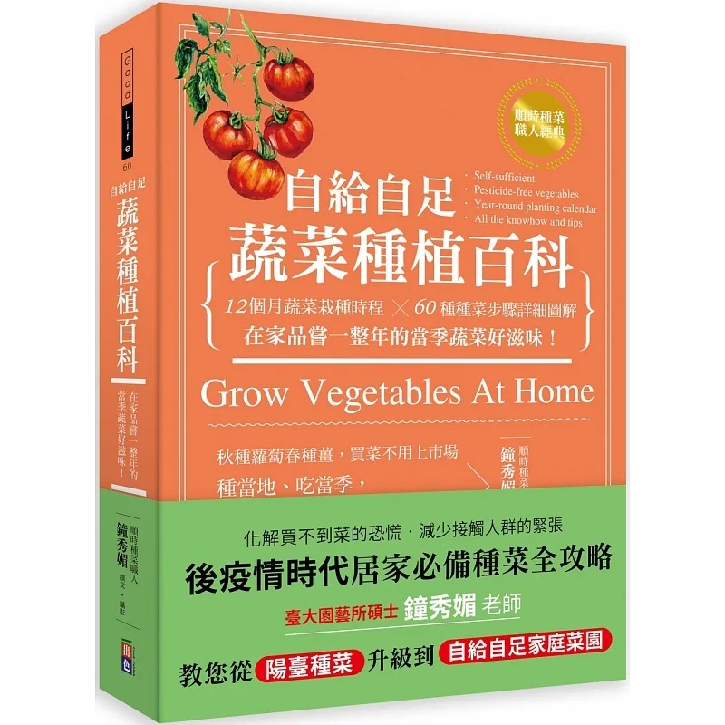 预售 钟秀媚 自给自足 蔬菜种植百科：12个月蔬菜栽种时程╳60种种菜步骤详细图解，在家品尝一整年的当季蔬菜好滋味！ 出色文化