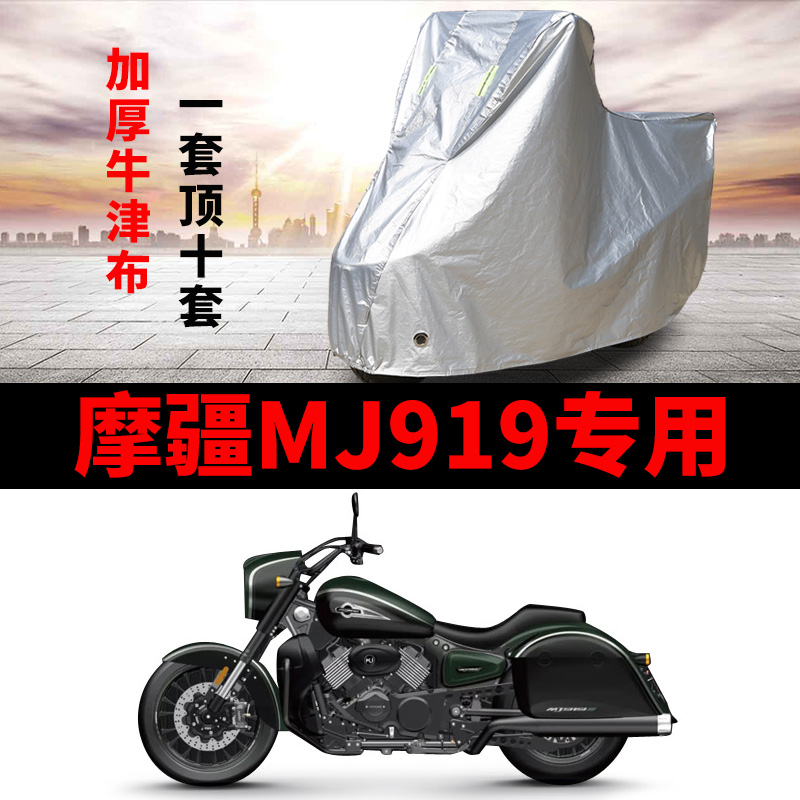 摩疆MJ919摩托车专用防雨水防晒加厚遮阳防尘牛津布车衣车罩套