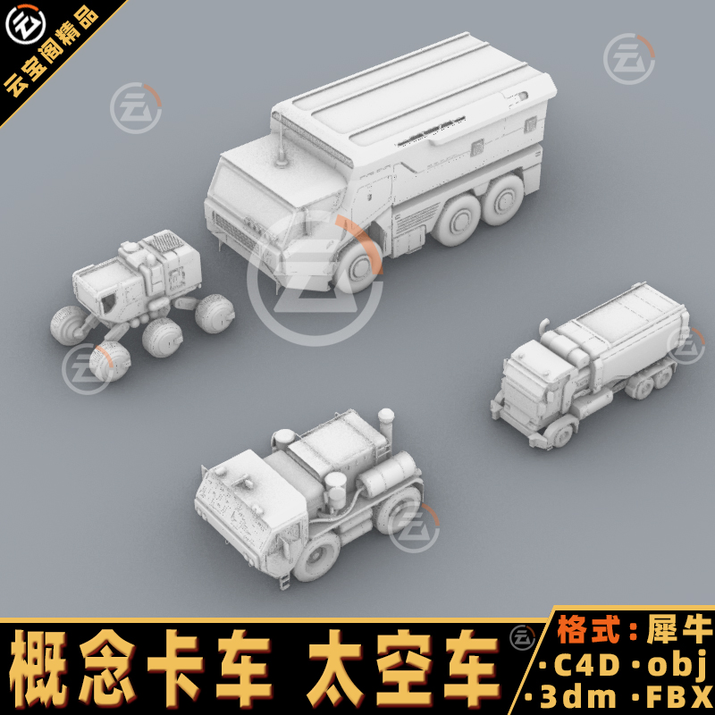 概念卡车太空车未来重卡犀牛建模rhino/C4D/3Dmax/maya模型objfbx
