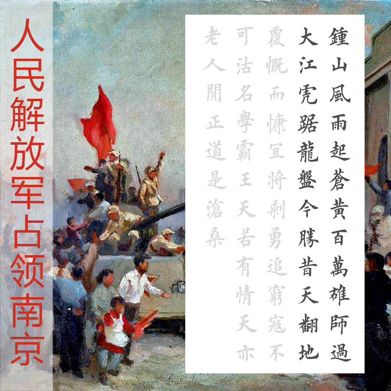 七律人民解放占领南京 毛笔书法作品描红田英章楷书临摹宣纸四尺