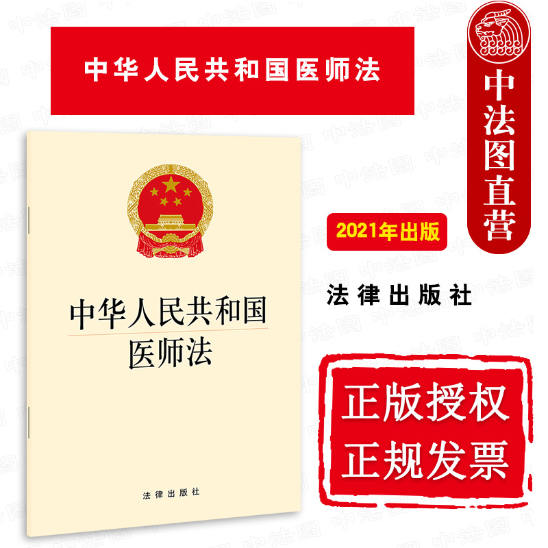 正版 2021新中华人民共和国医师法 法律出版社 医师法律法规法律条文制度单行本 医师考试注册执业规则培训考核保障措施法律责任
