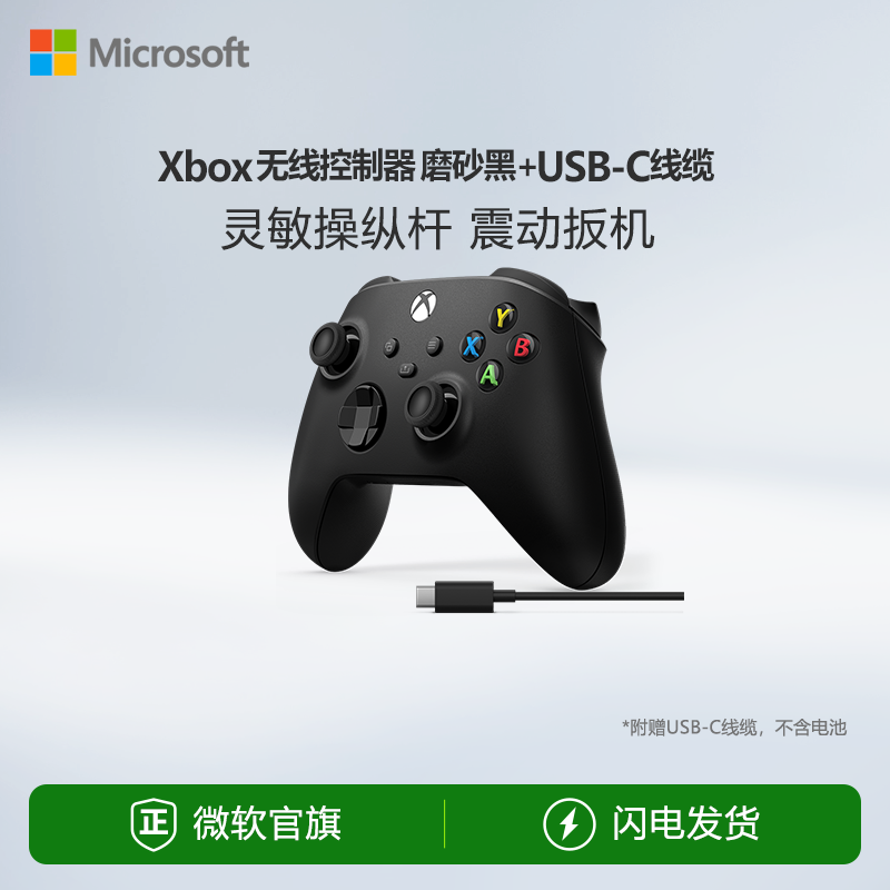 微软 Xbox 无线控制器 磨砂黑手柄 + USB-C 线缆 Xbox Series X/S  游戏手柄 PC电脑适配